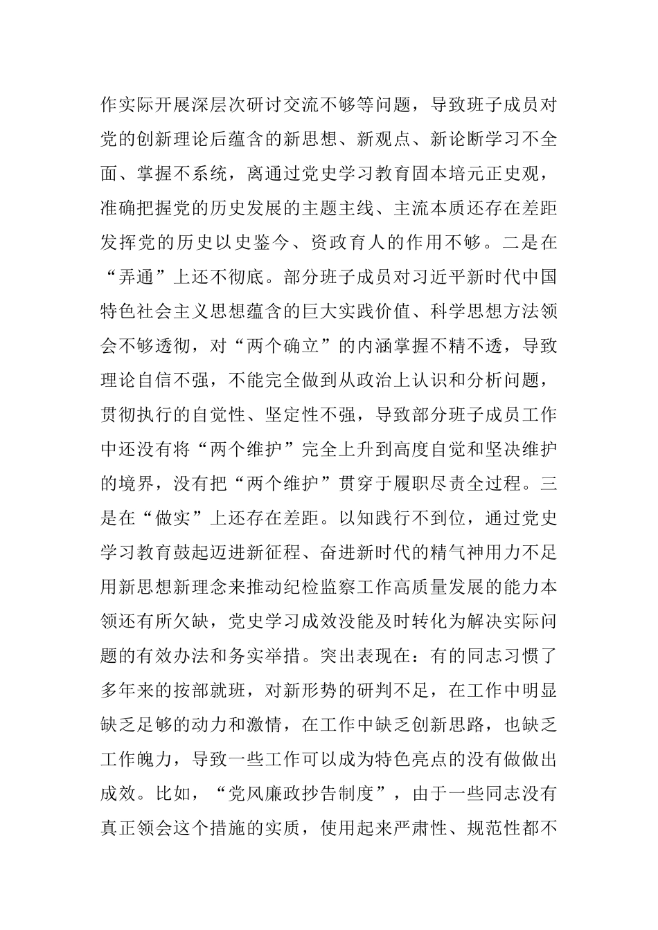 区纪委监委班子党史学习教育专题民主生活会对照检查材料.docx_第2页
