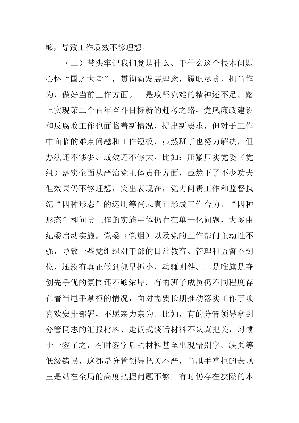 区纪委监委班子党史学习教育专题民主生活会对照检查材料.docx_第3页