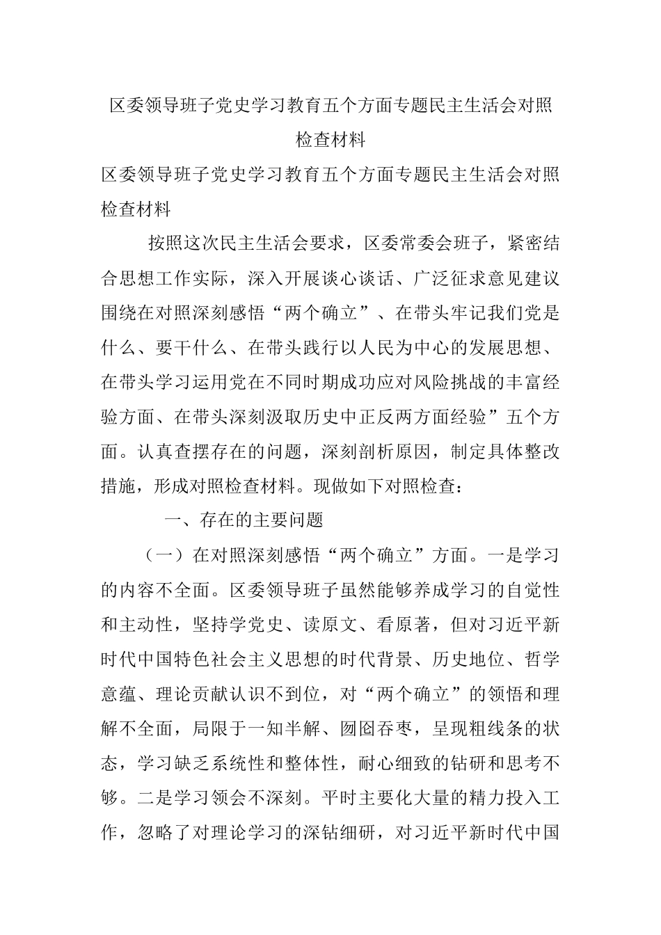 区委领导班子党史学习教育五个方面专题民主生活会对照检查材料.docx_第1页