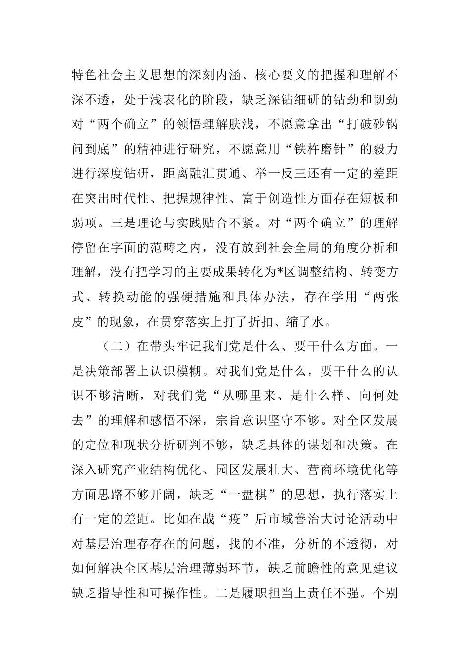 区委领导班子党史学习教育五个方面专题民主生活会对照检查材料.docx_第2页