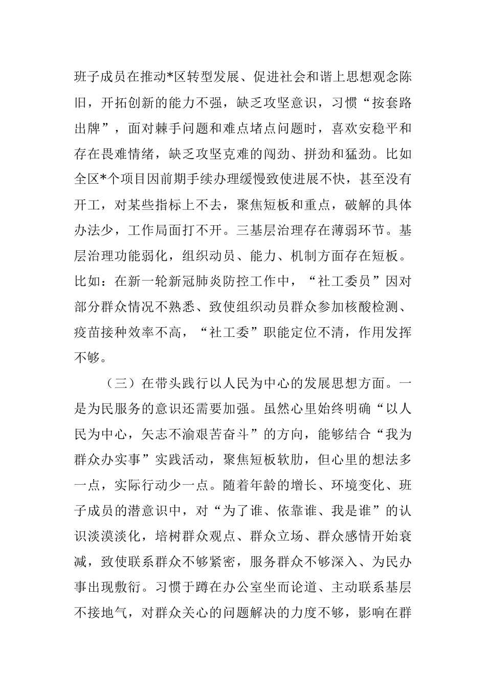 区委领导班子党史学习教育五个方面专题民主生活会对照检查材料.docx_第3页