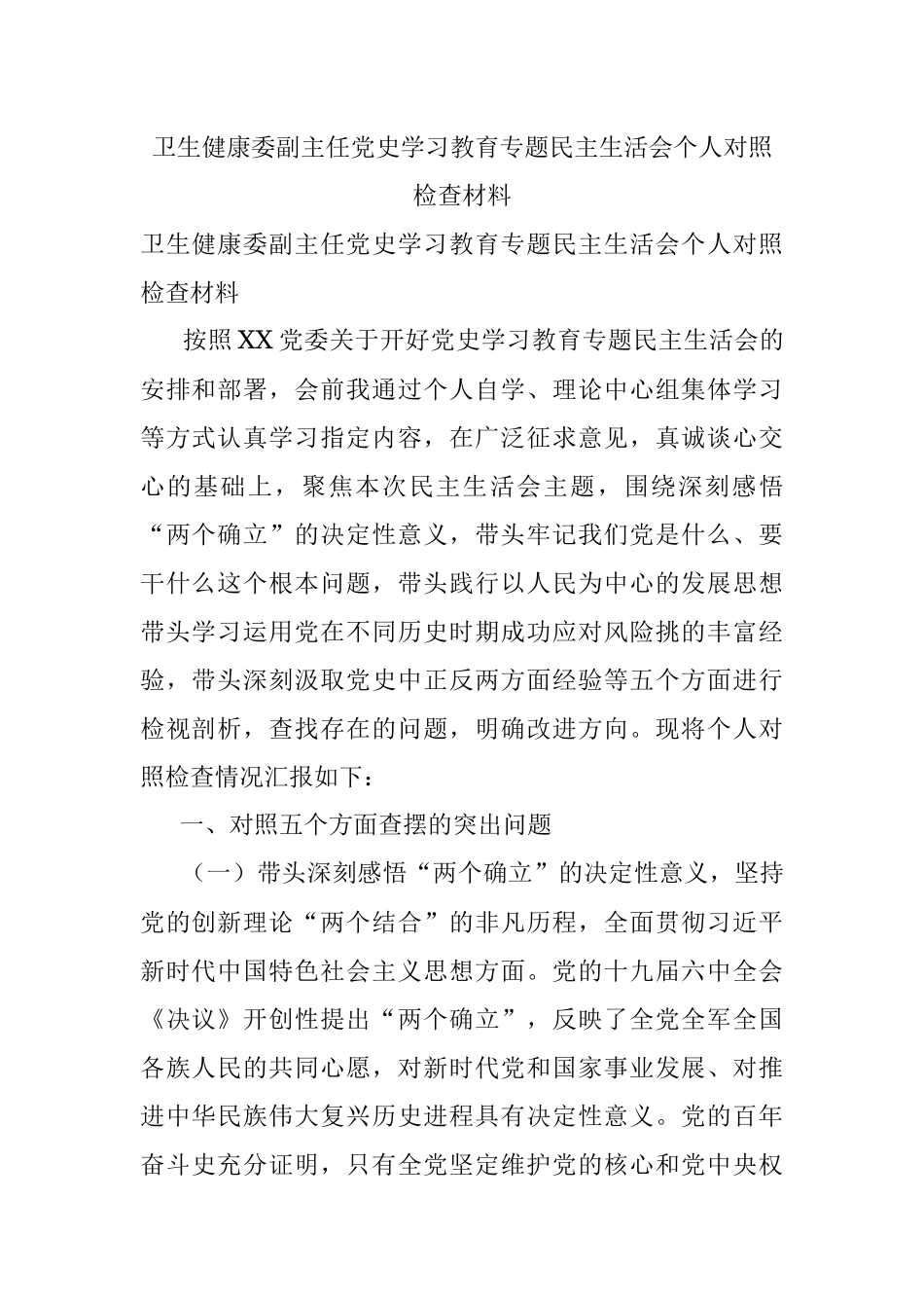 卫生健康委副主任党史学习教育专题民主生活会个人对照检查材料.docx_第1页