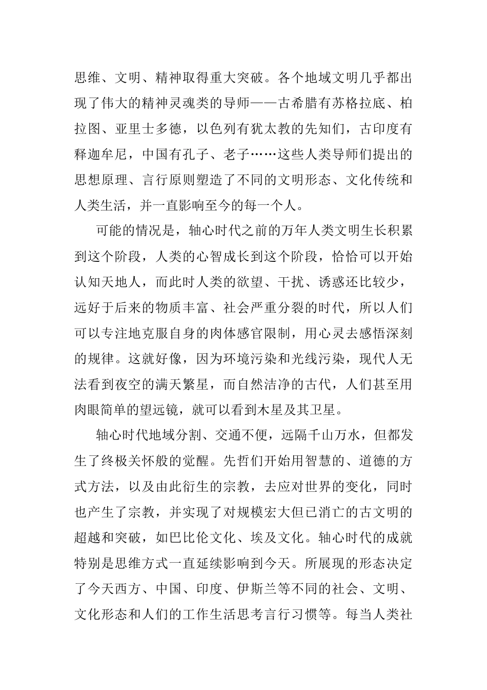 华东师大校长在思勉人文论坛“古典的现代意义”开幕论坛上的致辞.docx_第3页