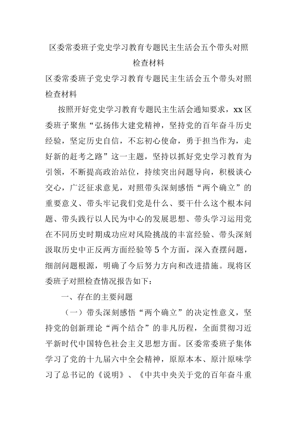 区委常委班子党史学习教育专题民主生活会五个带头对照检查材料_1.docx_第1页