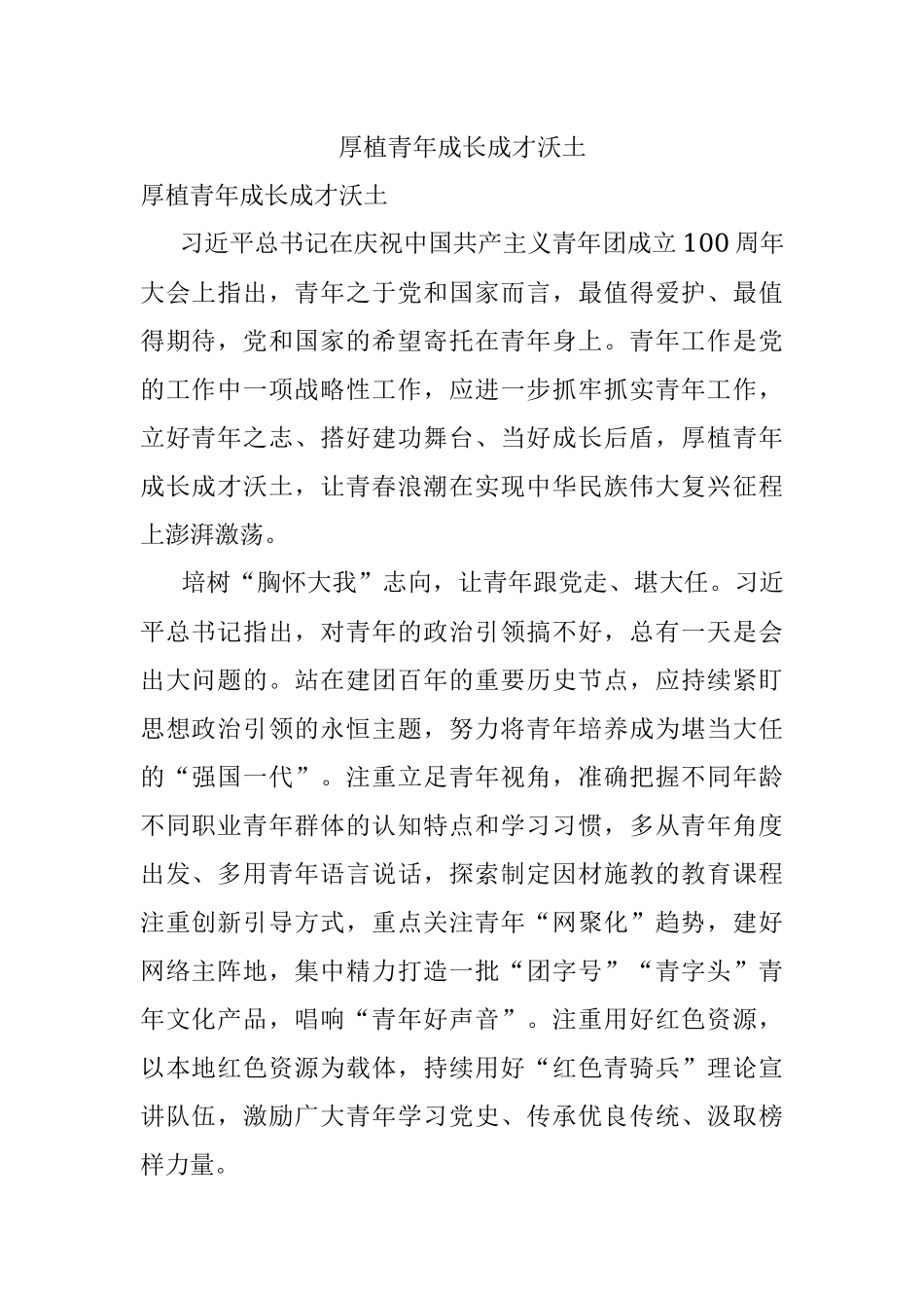 厚植青年成长成才沃土.docx_第1页