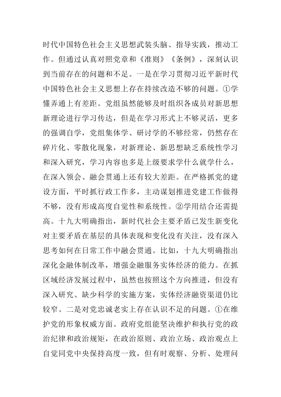 区政府党组民主生活会对照检查材料（范文）.docx_第2页