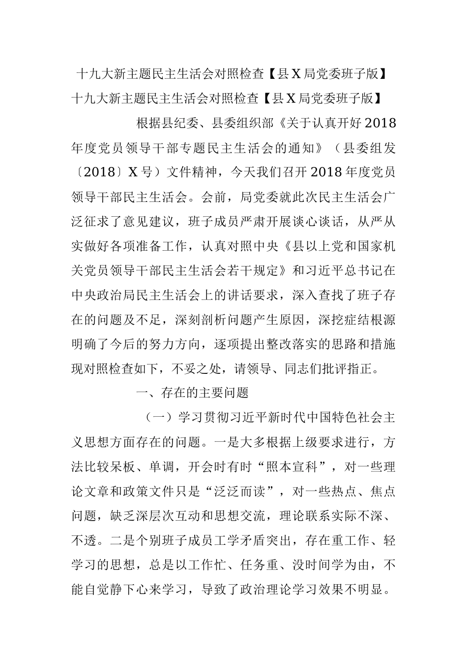 十九大新主题民主生活会对照检查【县X局党委班子版】.docx_第1页