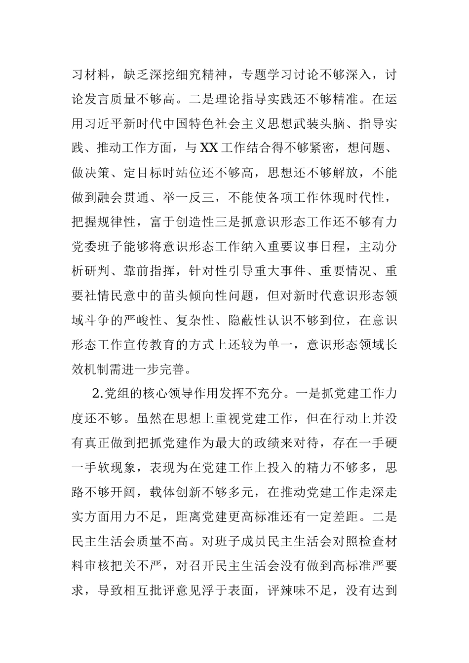 卫健系统信息中心巡察整改民主生活会领导班子对照检查材料.docx_第2页