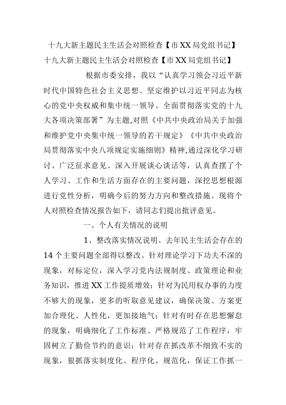 十九大新主题民主生活会对照检查【市XX局党组书记】.docx_第1页