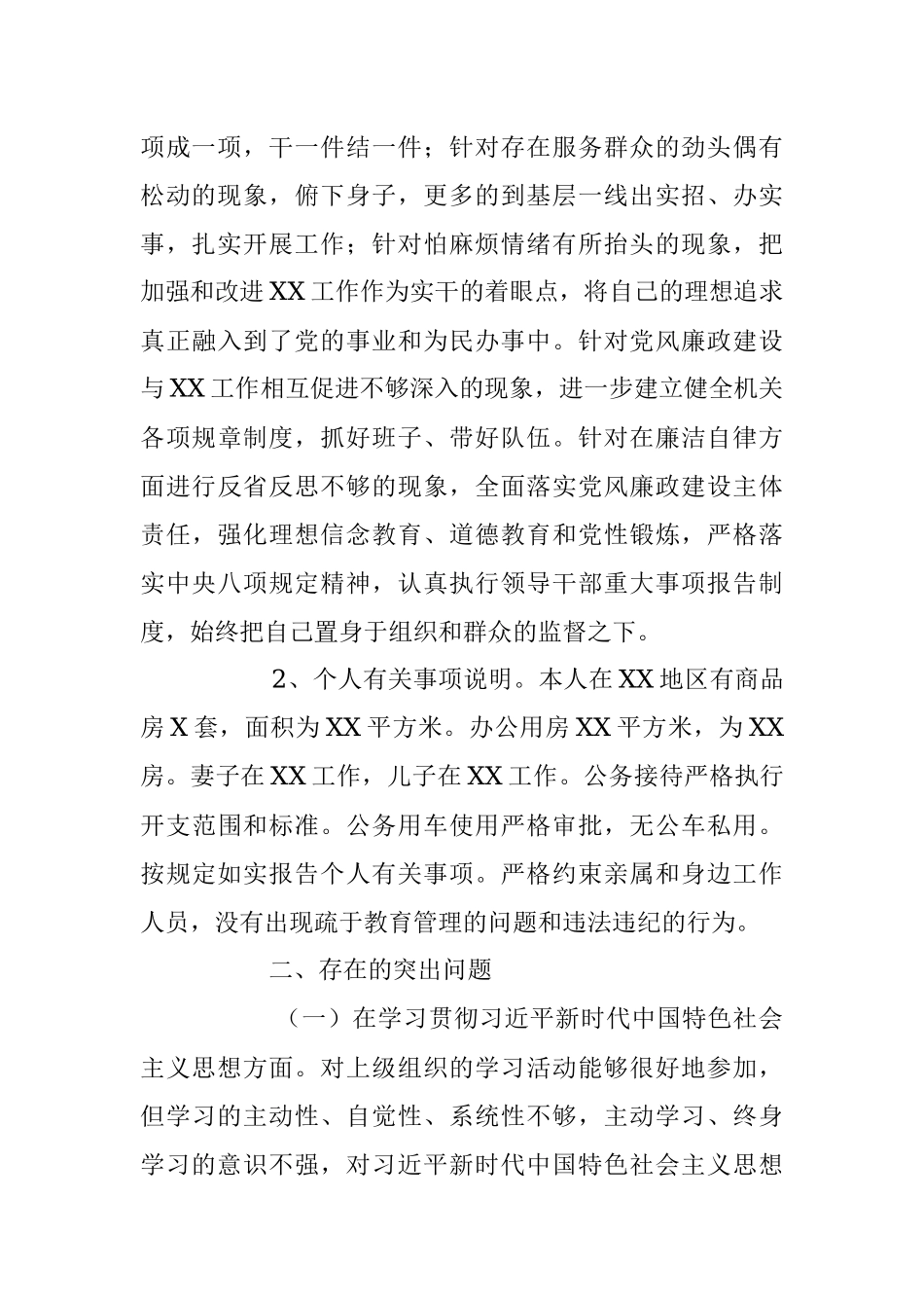 十九大新主题民主生活会对照检查【市XX局党组书记】.docx_第2页