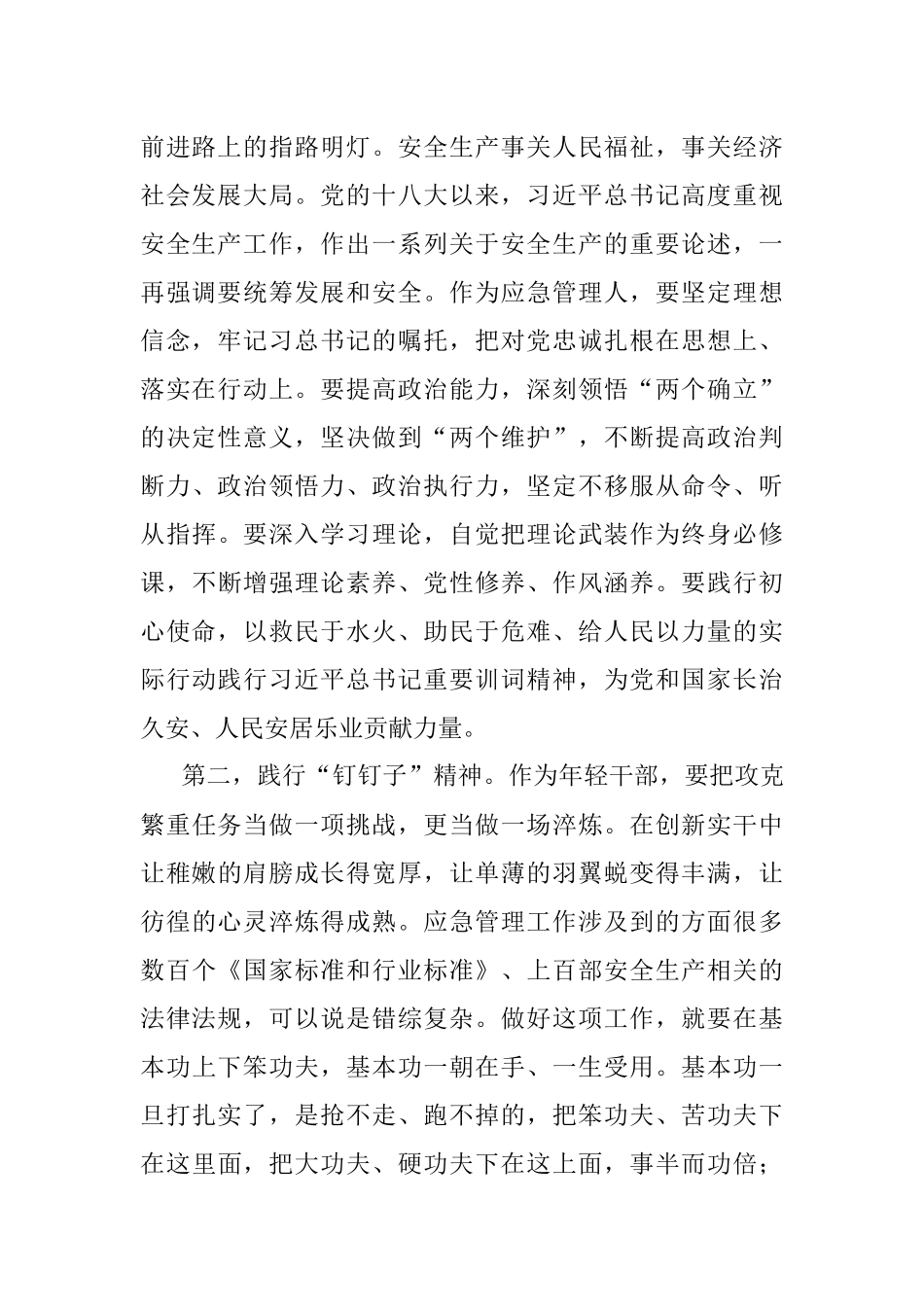 危化中队副中队长“强能力转作风安全应急当先锋”专题交流发言稿.docx_第2页