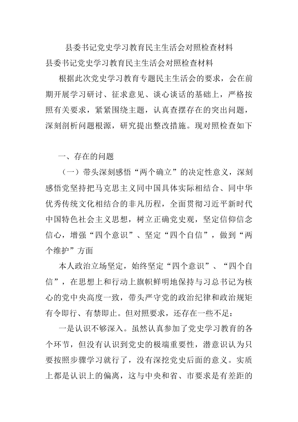 县委书记党史学习教育民主生活会对照检查材料.docx_第1页