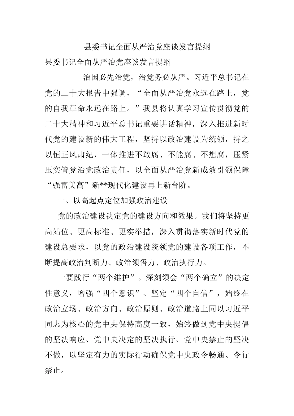 县委书记全面从严治党座谈发言提纲.docx_第1页