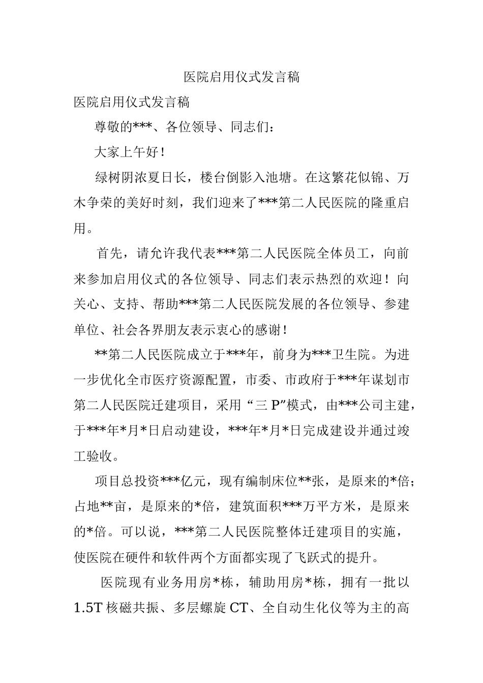 医院启用仪式发言稿.docx_第1页