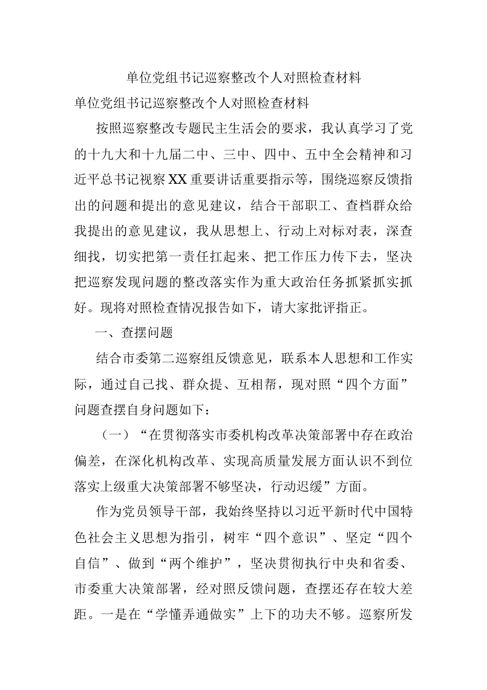单位党组书记巡察整改个人对照检查材料.docx_第1页