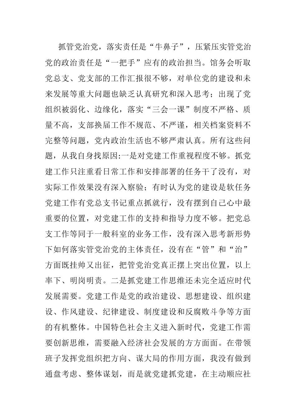 单位党组书记巡察整改个人对照检查材料.docx_第3页