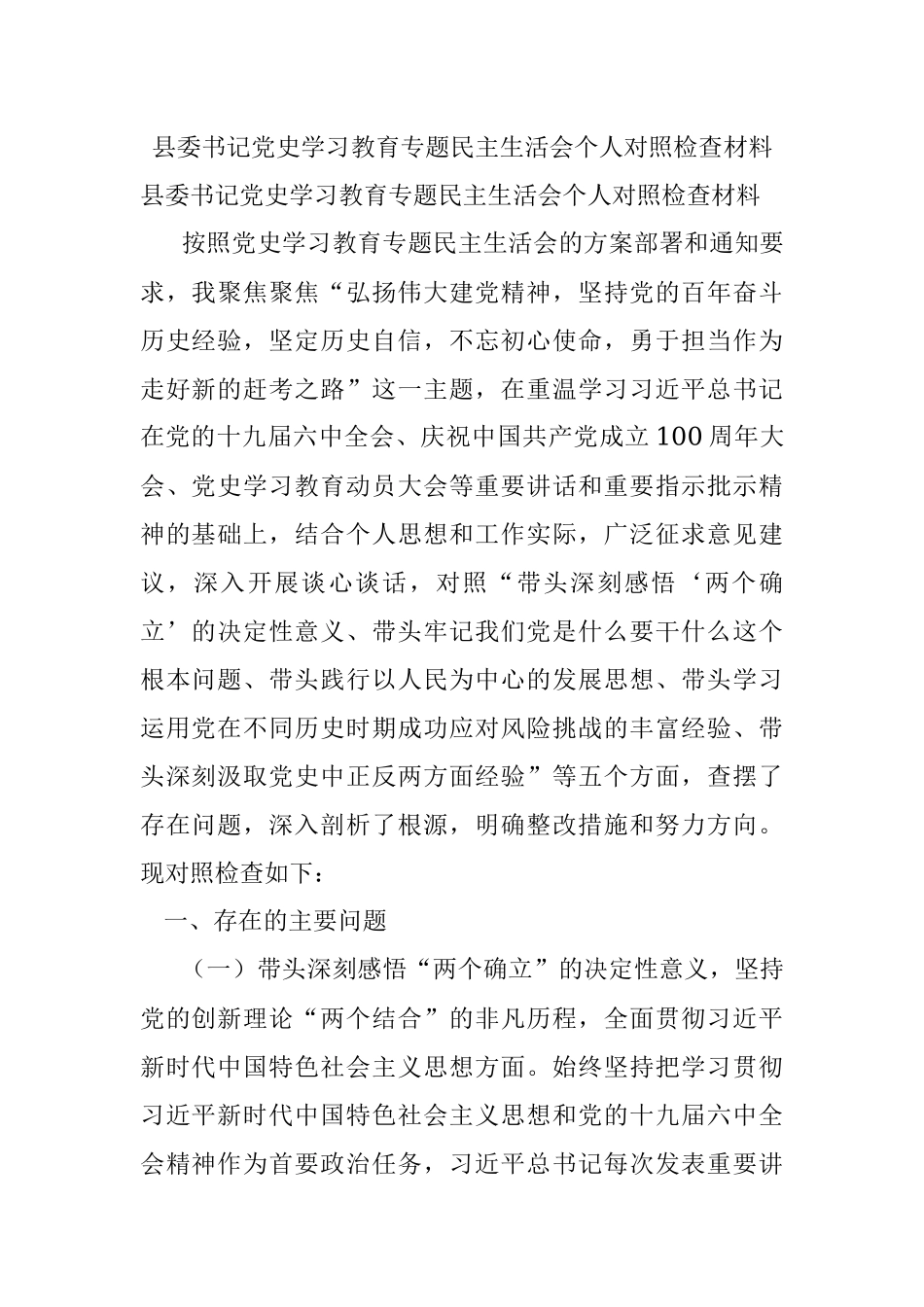 县委书记党史学习教育专题民主生活会个人对照检查材料.docx_第1页