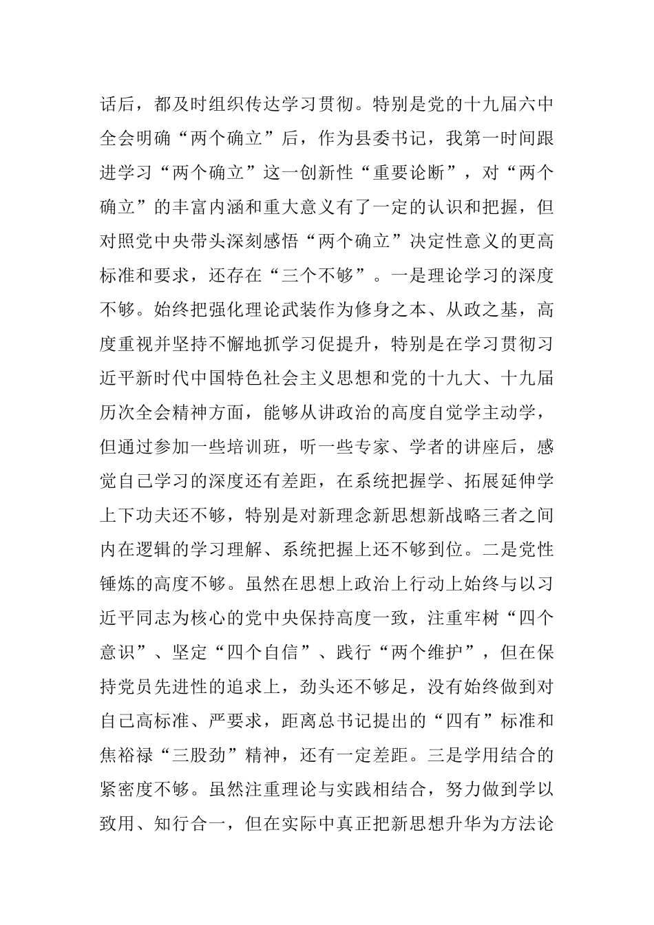 县委书记党史学习教育专题民主生活会个人对照检查材料.docx_第2页