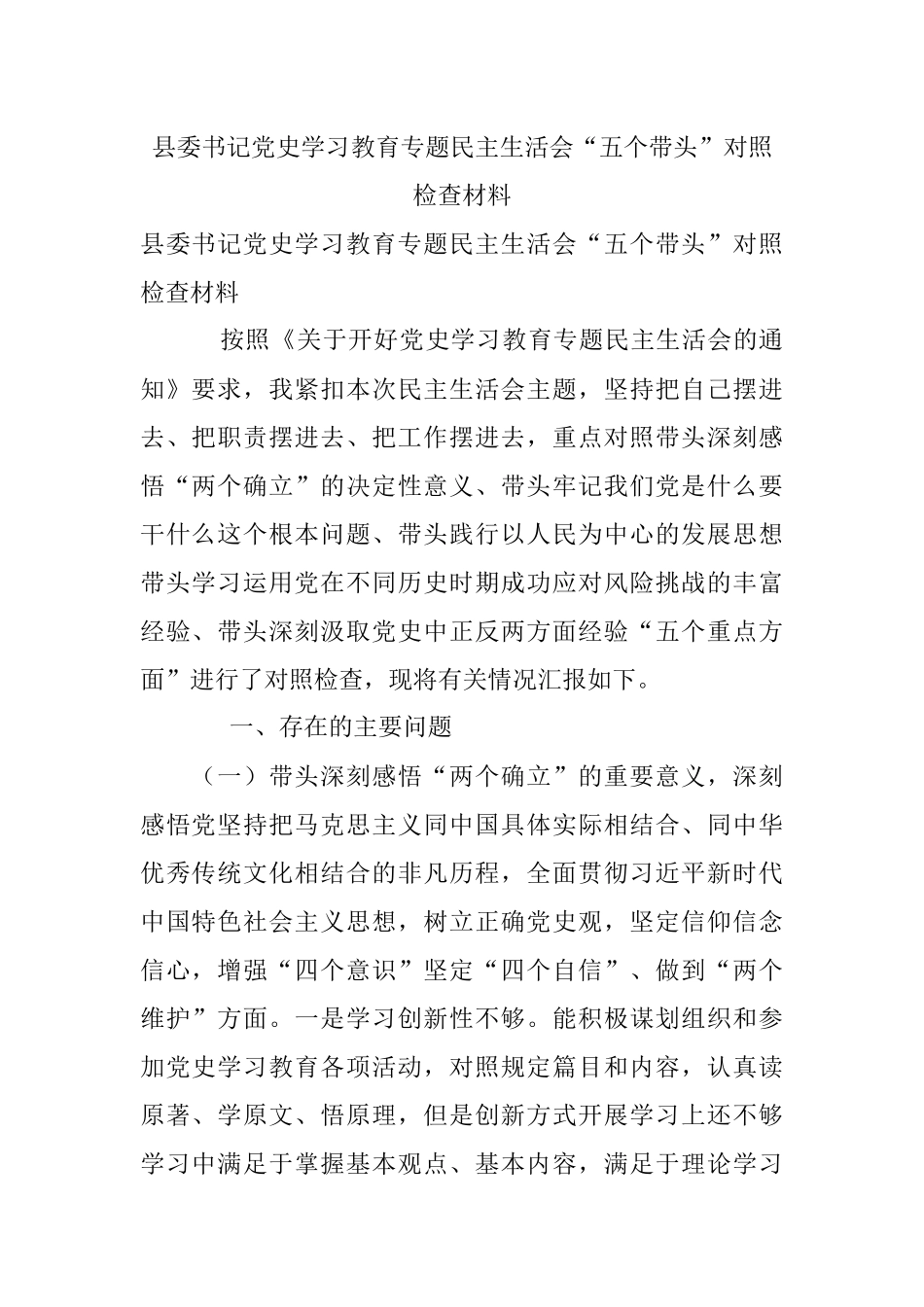 县委书记党史学习教育专题民主生活会“五个带头”对照检查材料.docx_第1页