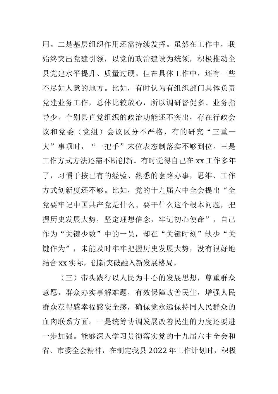 县委书记党史学习教育专题民主生活会“五个带头”对照检查材料.docx_第3页