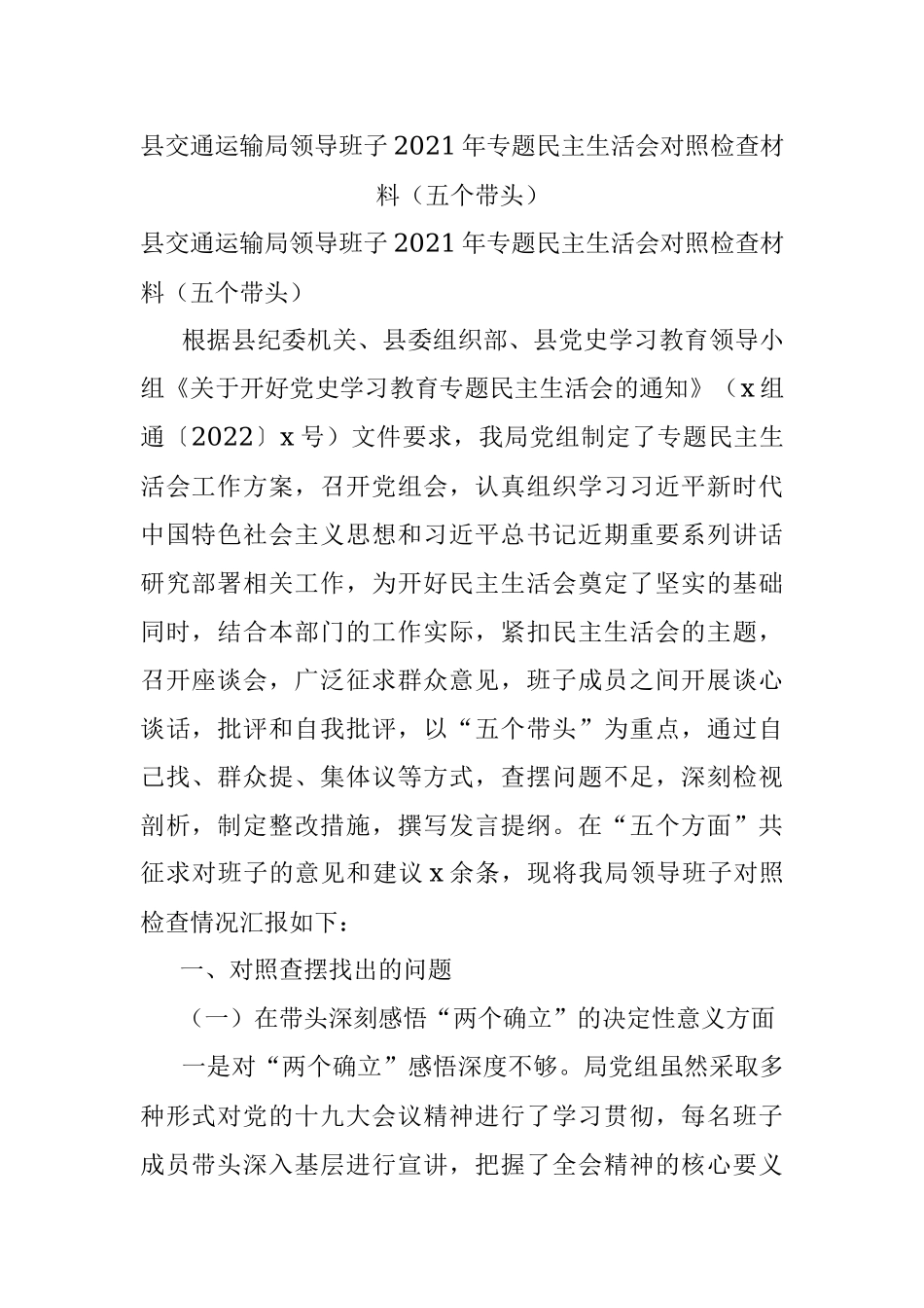县交通运输局领导班子2021年专题民主生活会对照检查材料（五个带头）.docx_第1页