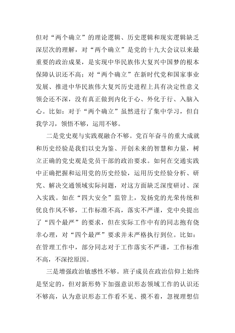 县交通运输局领导班子2021年专题民主生活会对照检查材料（五个带头）.docx_第2页