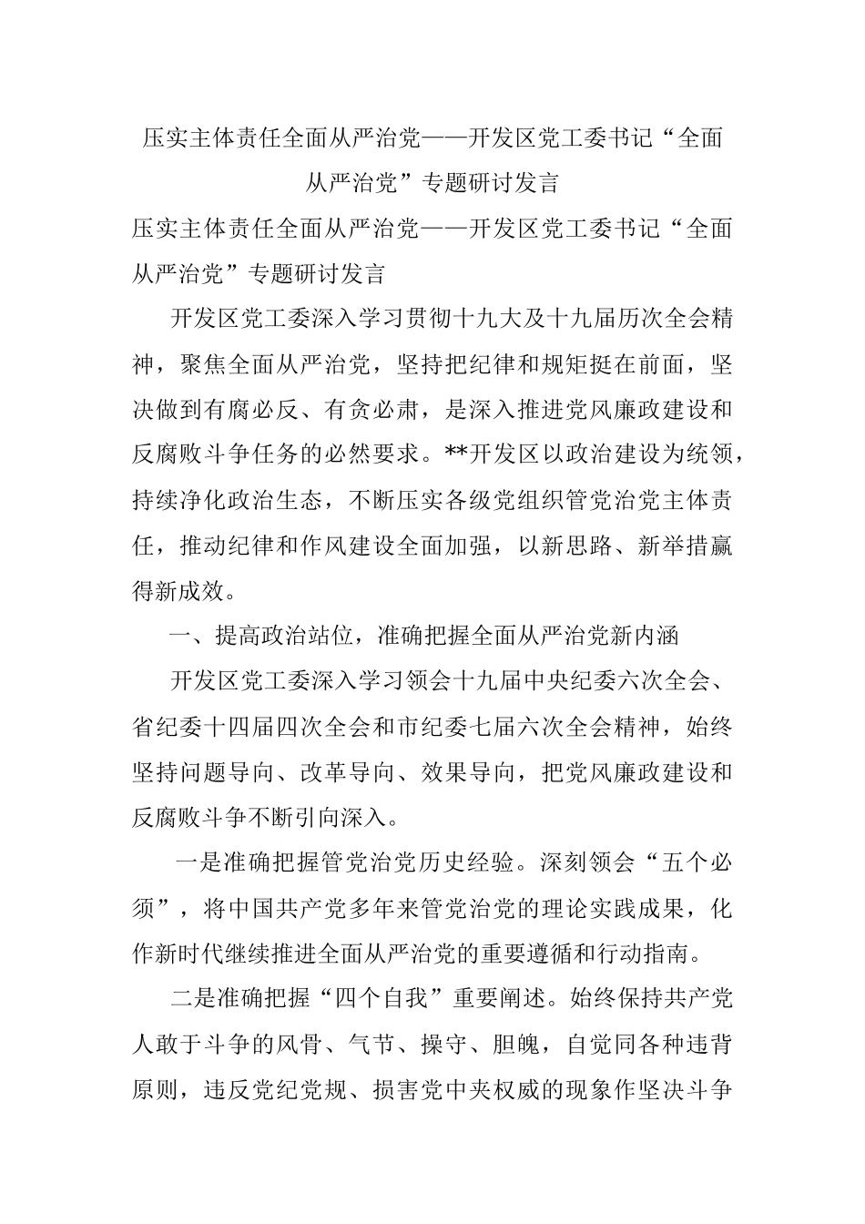 压实主体责任全面从严治党——开发区党工委书记“全面从严治党”专题研讨发言.docx_第1页