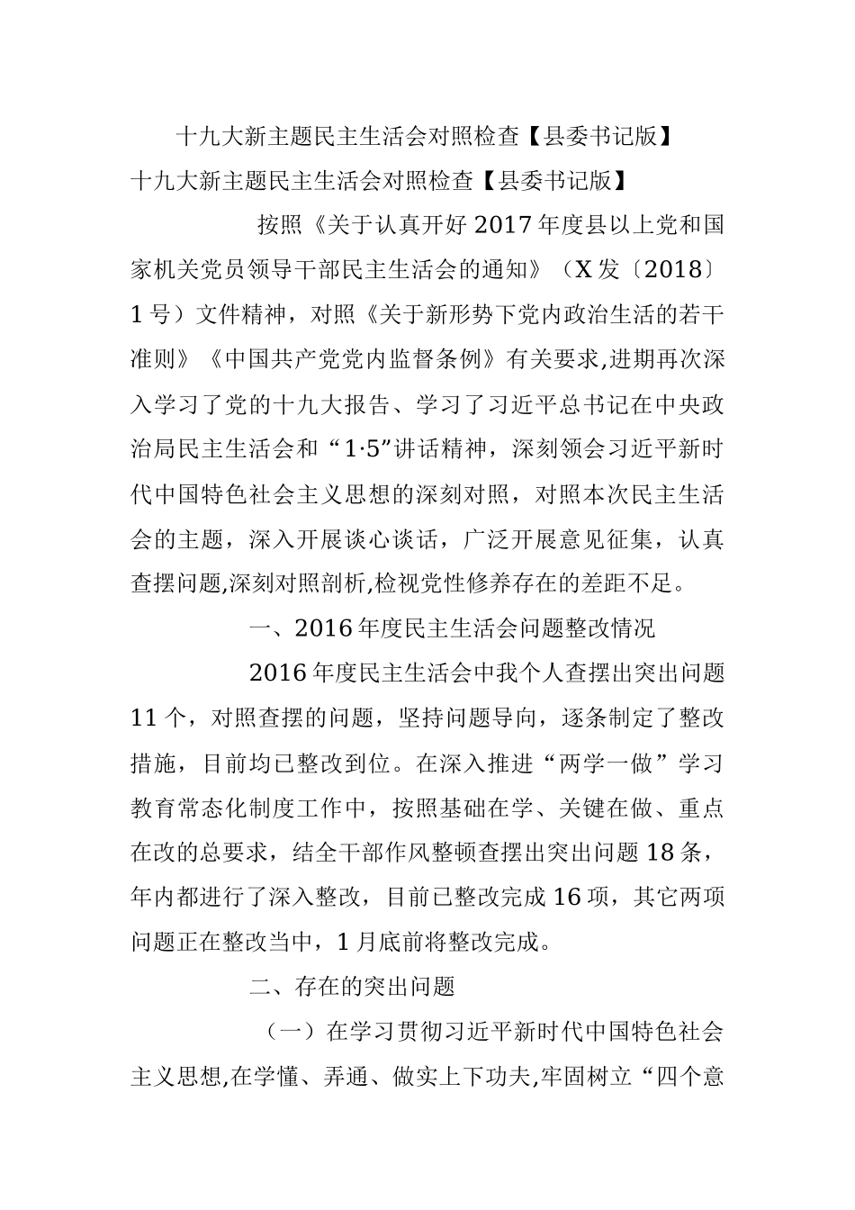 十九大新主题民主生活会对照检查【县委书记版】.docx_第1页