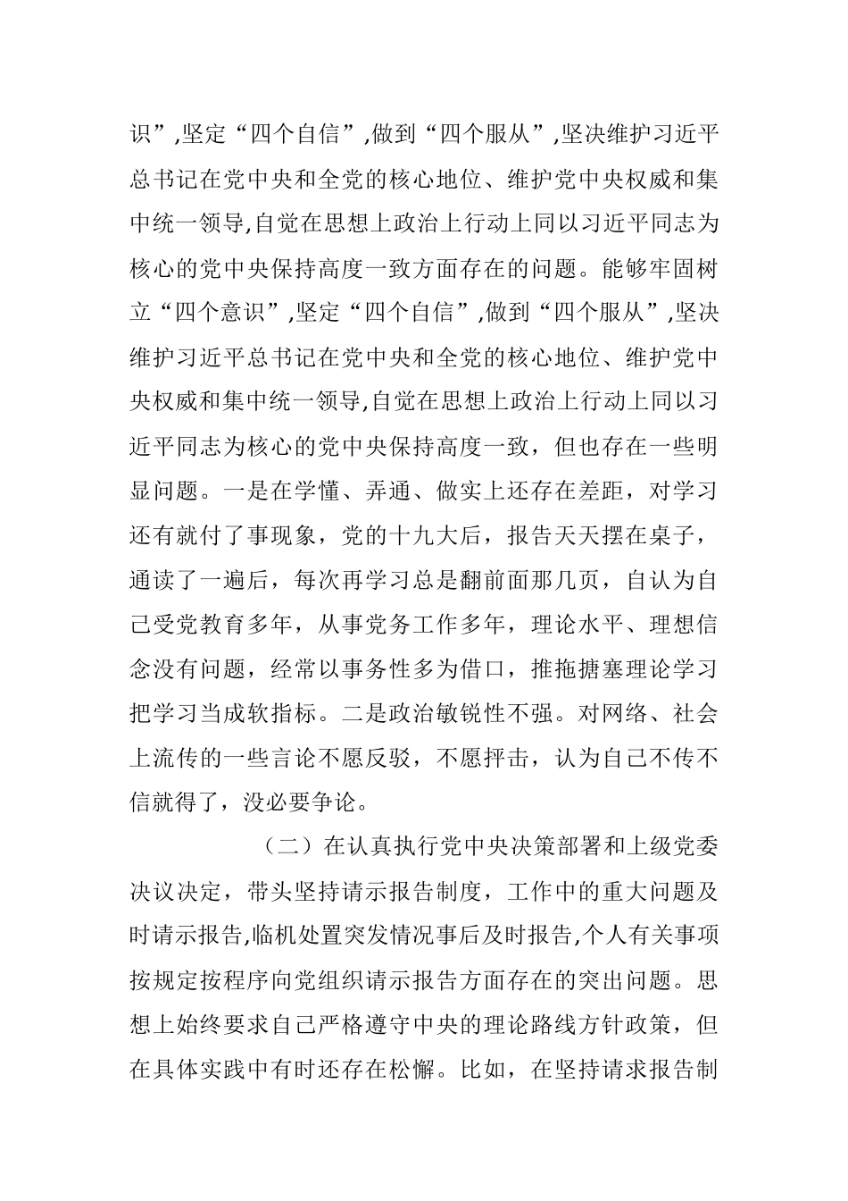 十九大新主题民主生活会对照检查【县委书记版】.docx_第2页
