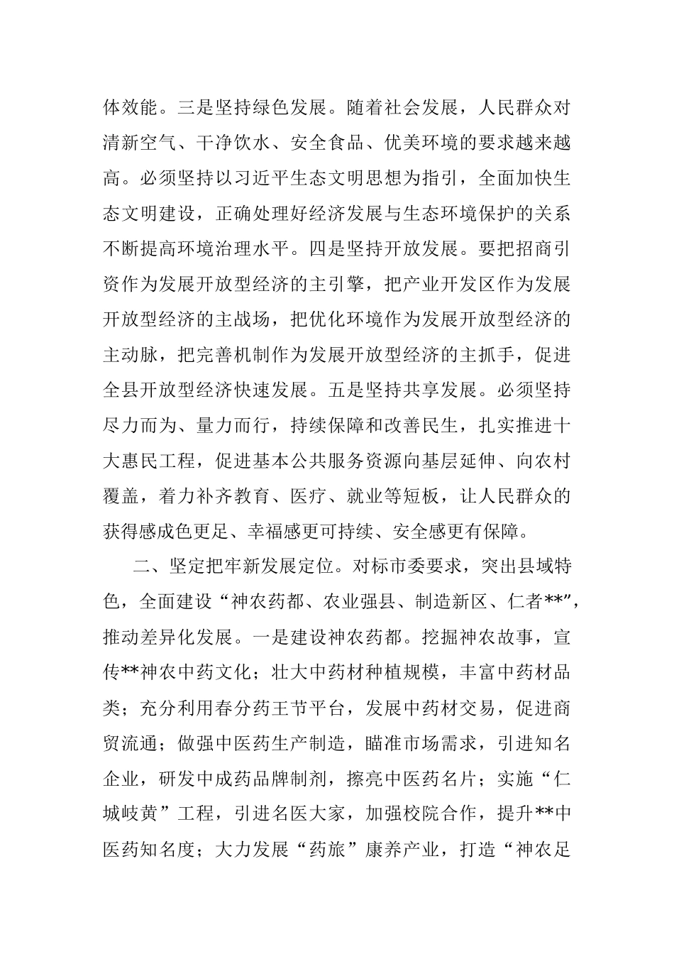 县委书记中心组学习发言提纲.docx_第2页