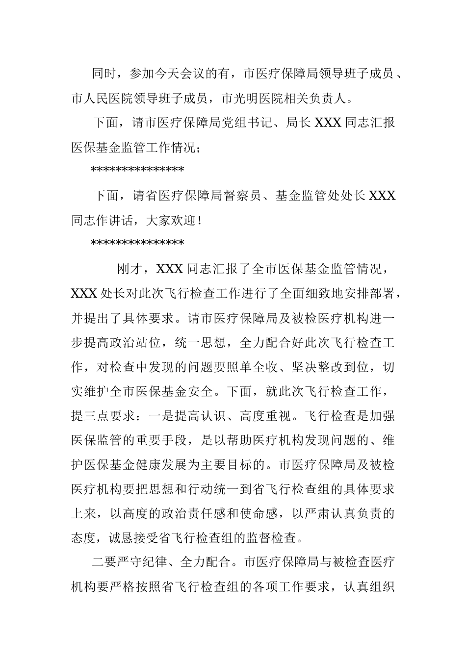 医保基金监管飞行检查启动会主持词（致辞、表态发言、工作要求）.docx_第2页