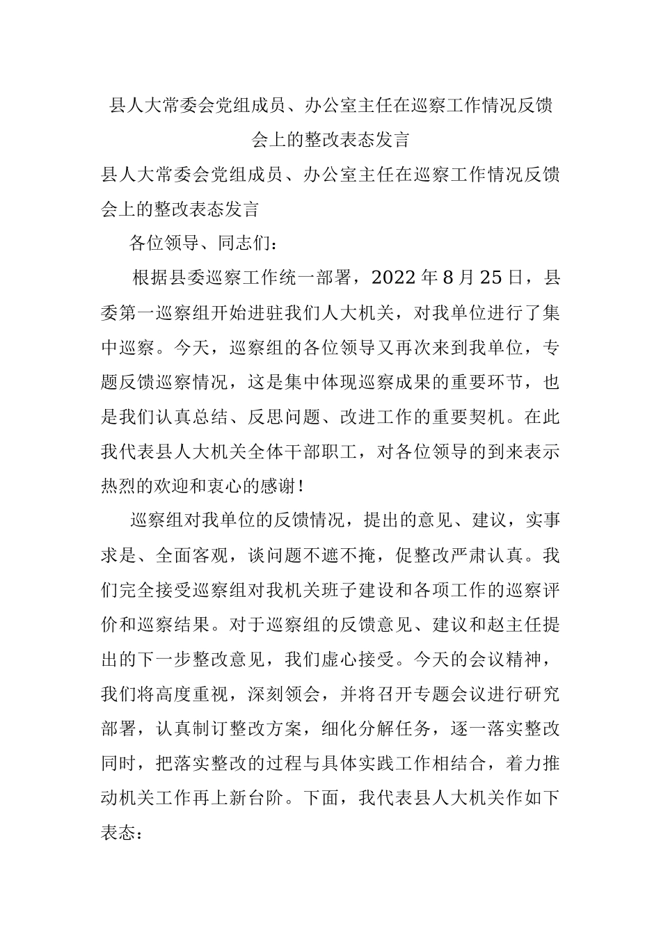 县人大常委会党组成员、办公室主任在巡察工作情况反馈会上的整改表态发言.docx_第1页