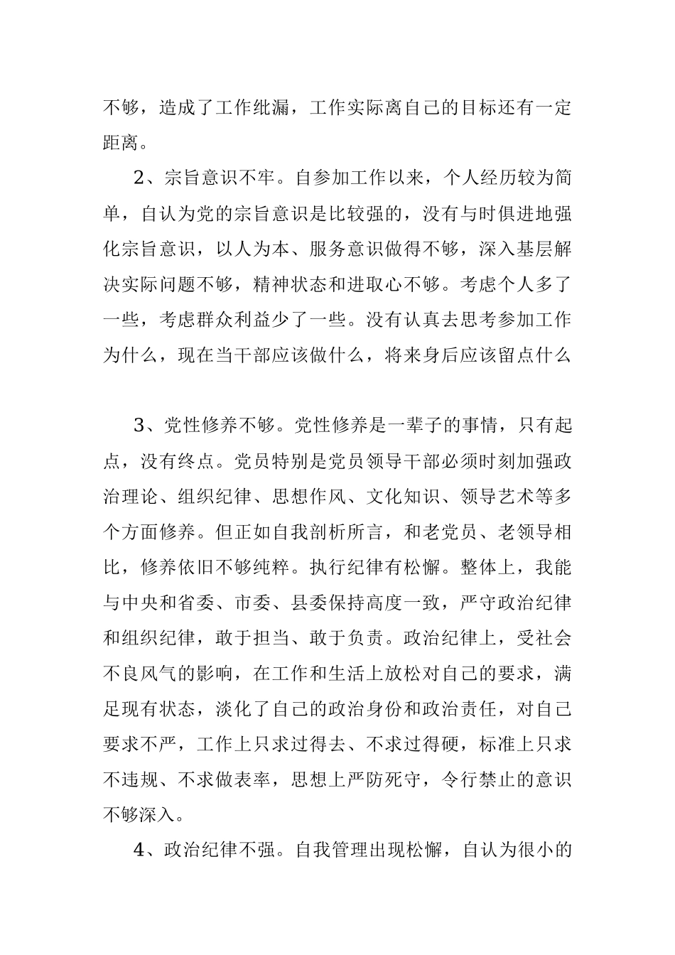 县乡领导班子换届专题民主生活会个人对照检查.docx_第3页