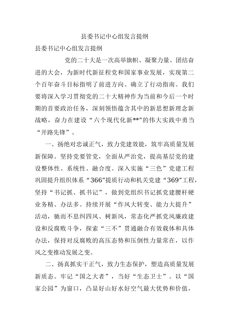 县委书记中心组发言提纲.docx_第1页