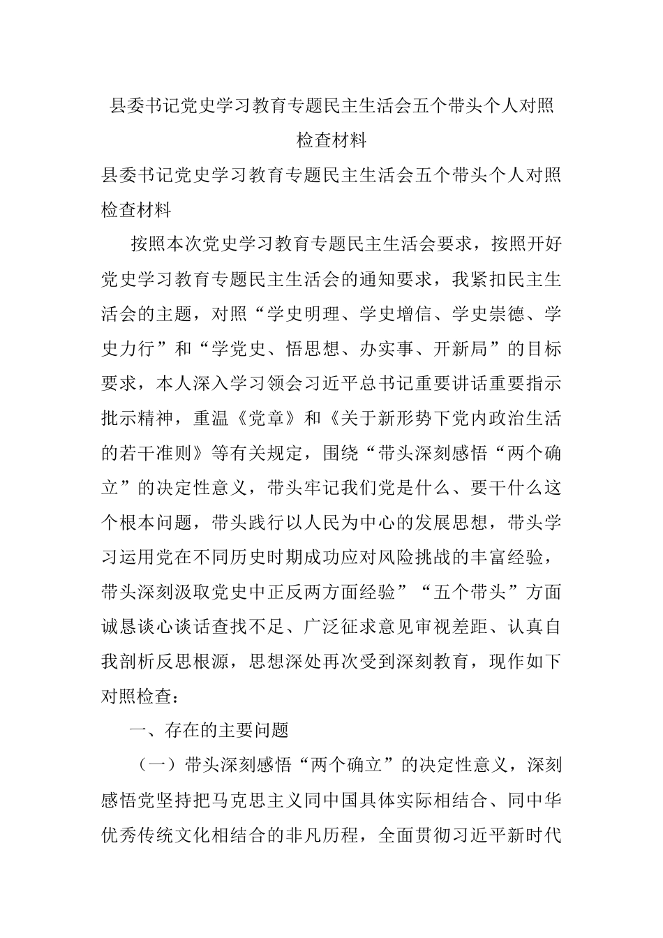 县委书记党史学习教育专题民主生活会五个带头个人对照检查材料.docx_第1页