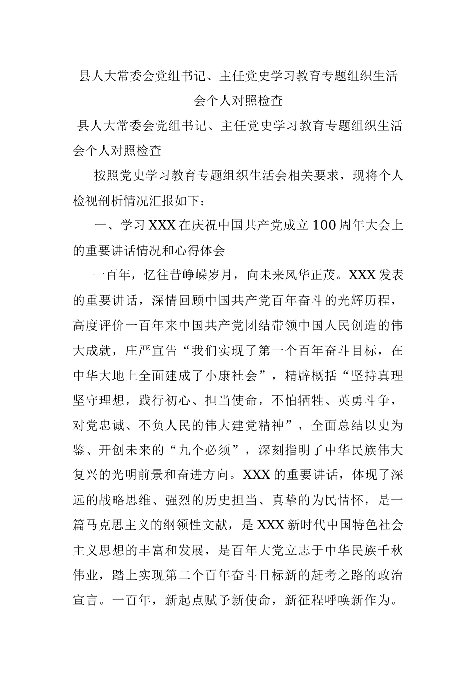 县人大常委会党组书记、主任党史学习教育专题组织生活会个人对照检查.docx_第1页
