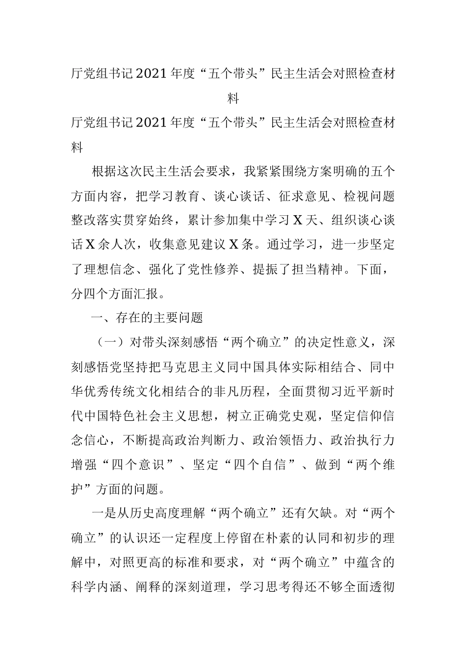厅党组书记2021年度“五个带头”民主生活会对照检查材料.docx_第1页