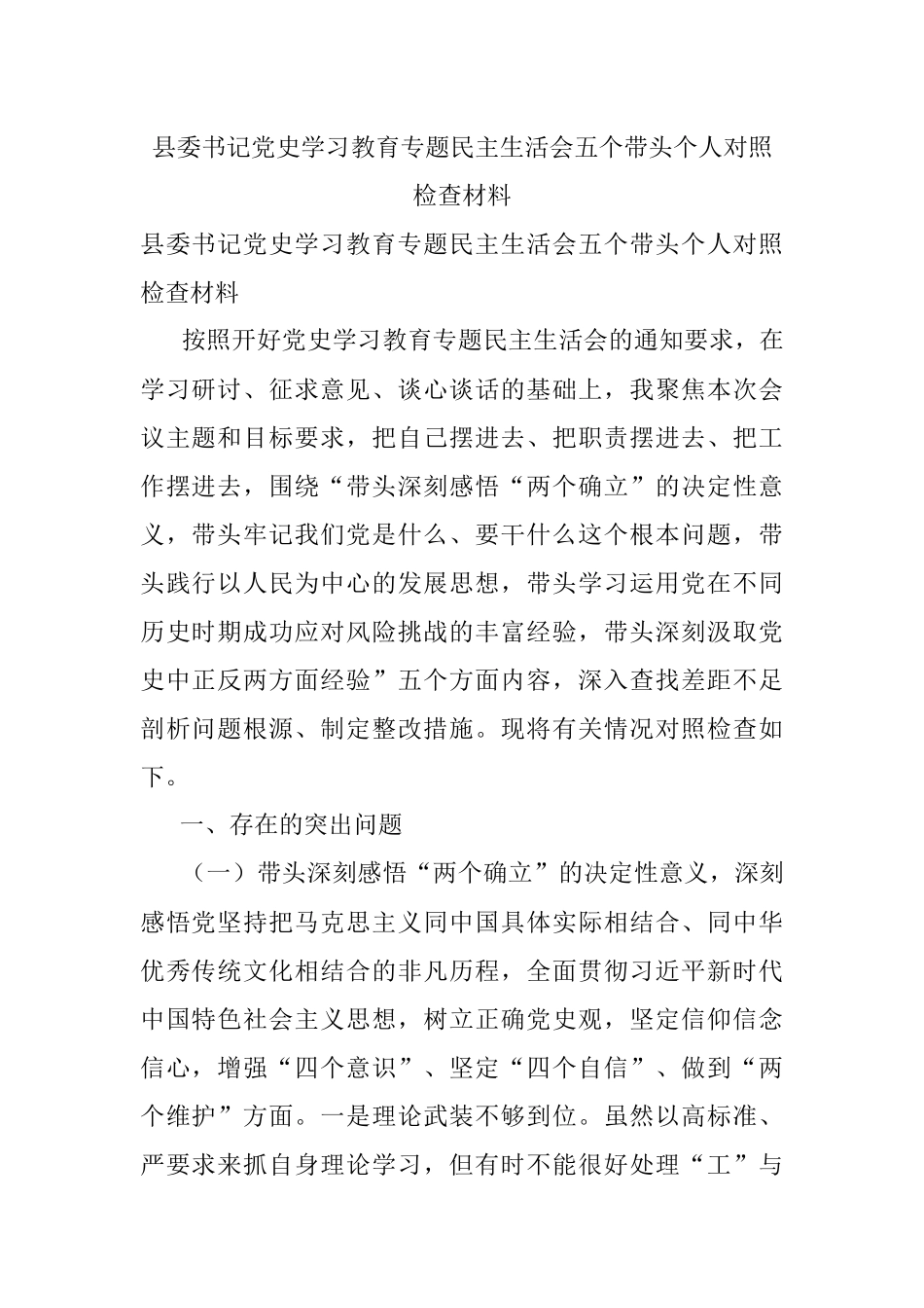 县委书记党史学习教育专题民主生活会五个带头个人对照检查材料_1.docx_第1页