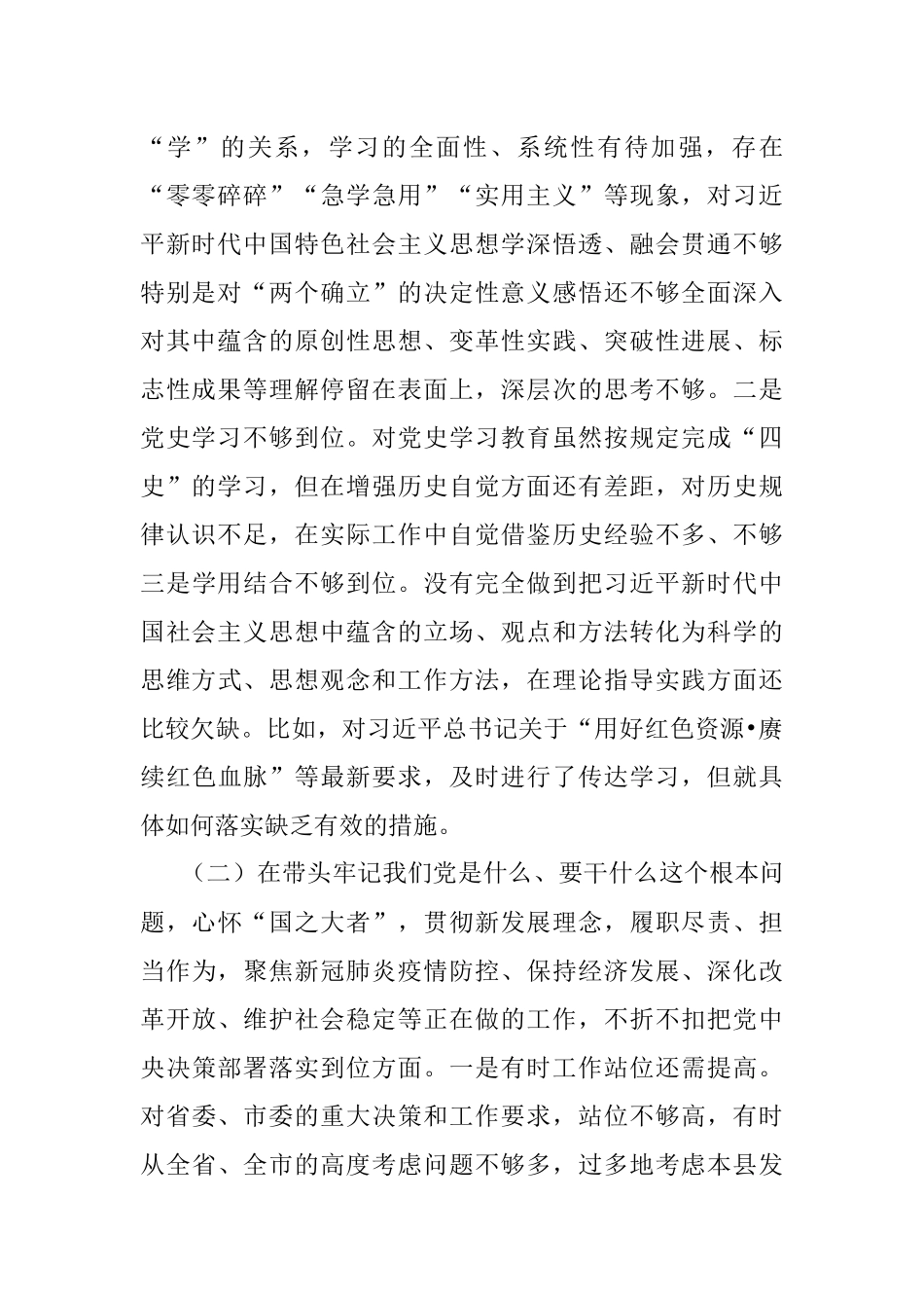 县委书记党史学习教育专题民主生活会五个带头个人对照检查材料_1.docx_第2页