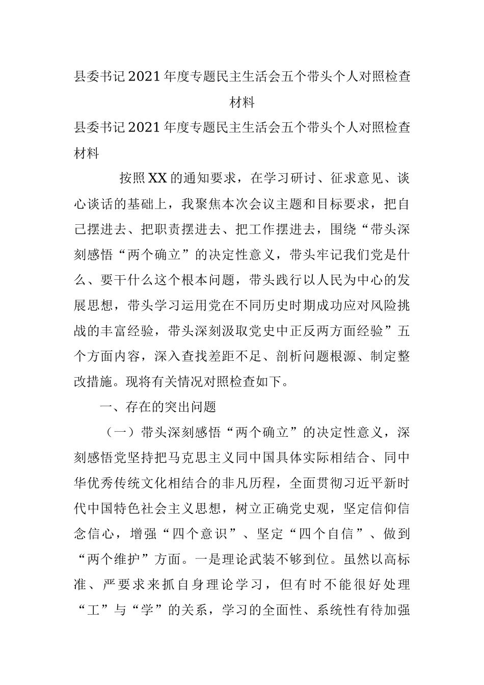 县委书记2021年度专题民主生活会五个带头个人对照检查材料.docx_第1页