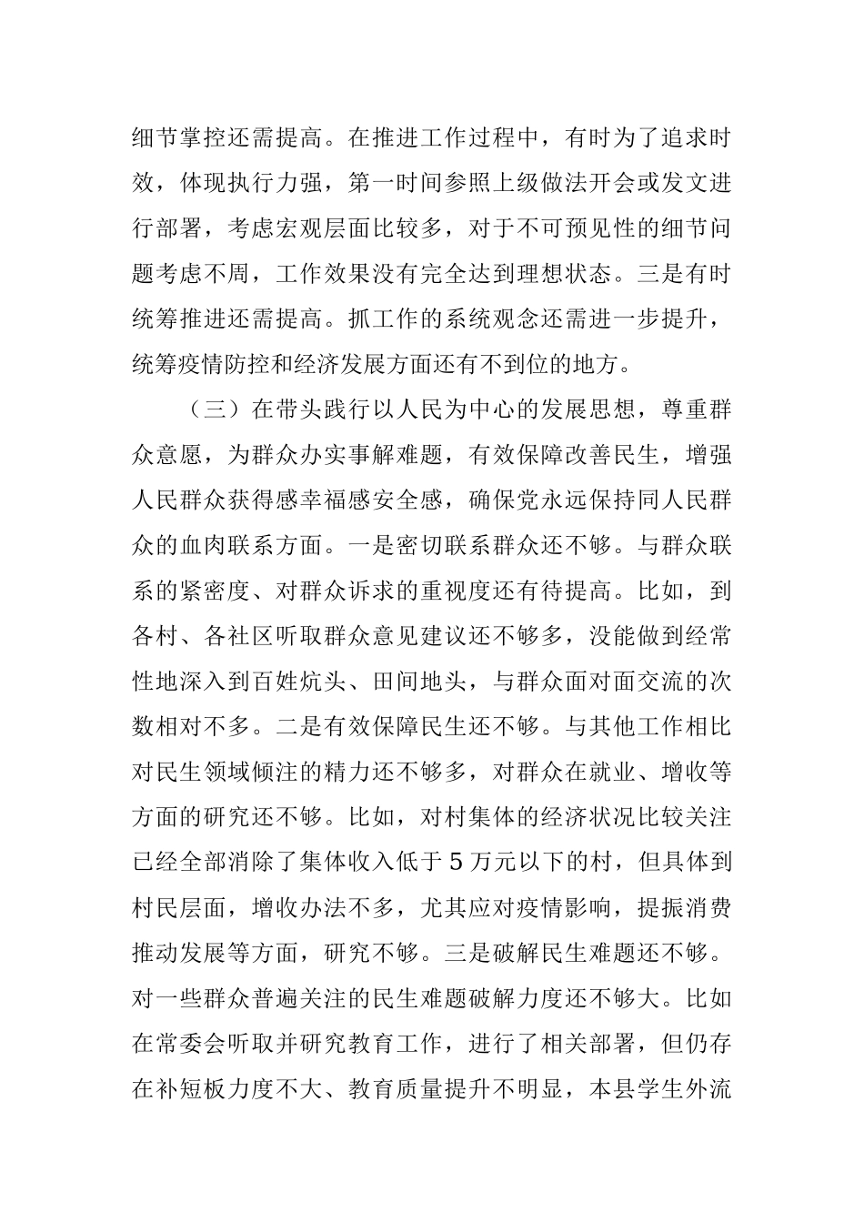 县委书记2021年度专题民主生活会五个带头个人对照检查材料.docx_第3页