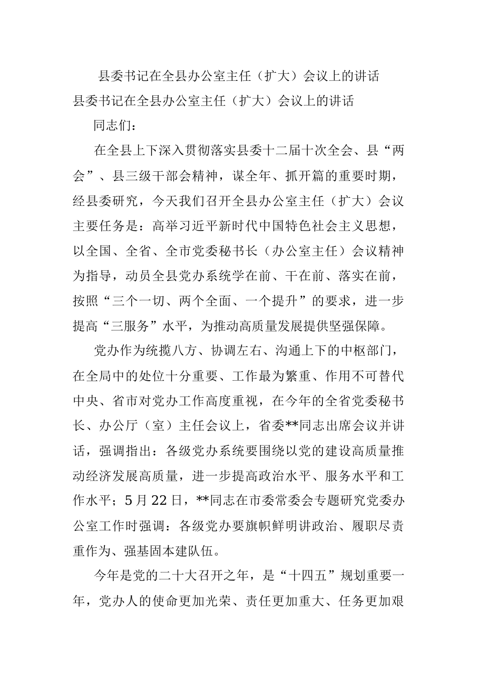 县委书记在全县办公室主任（扩大）会议上的讲话.docx_第1页