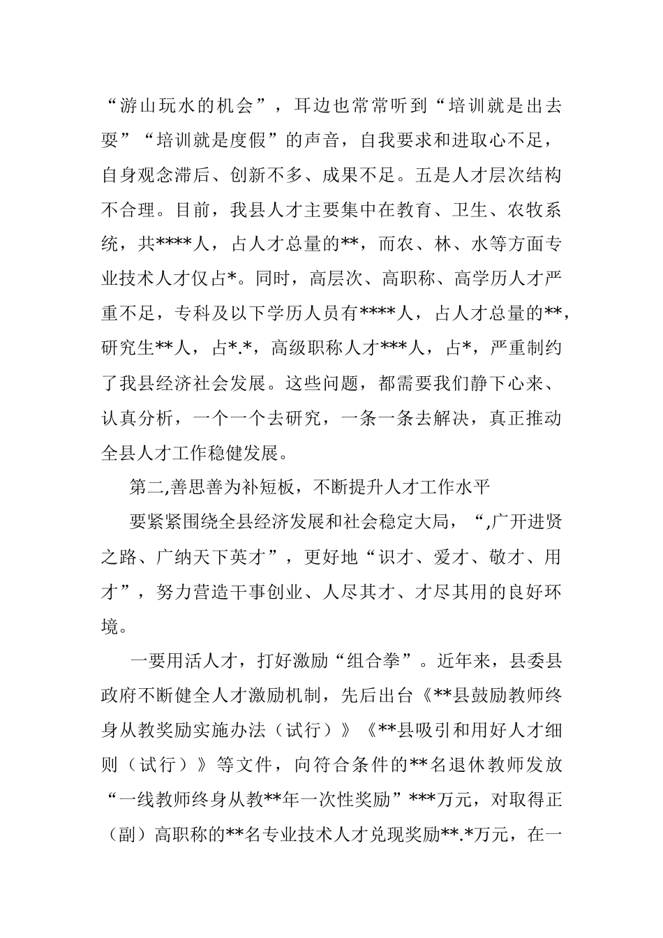 县委书记在全县人才工作领导小组联席会议上的讲话.docx_第3页