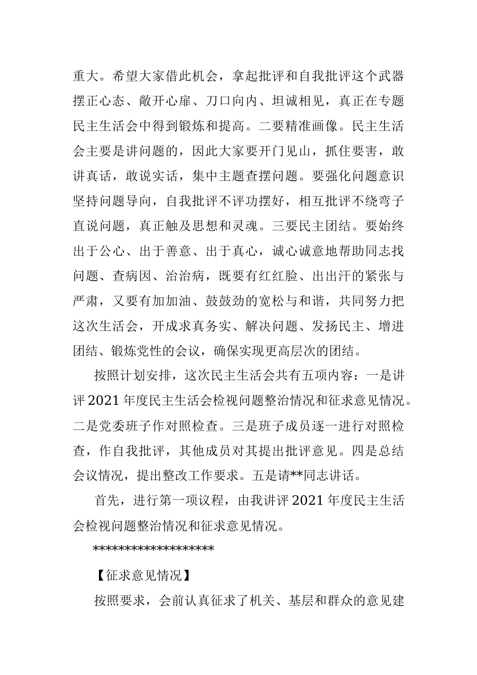 县委书记在2022年民主生活会上的主持词_1.docx_第2页