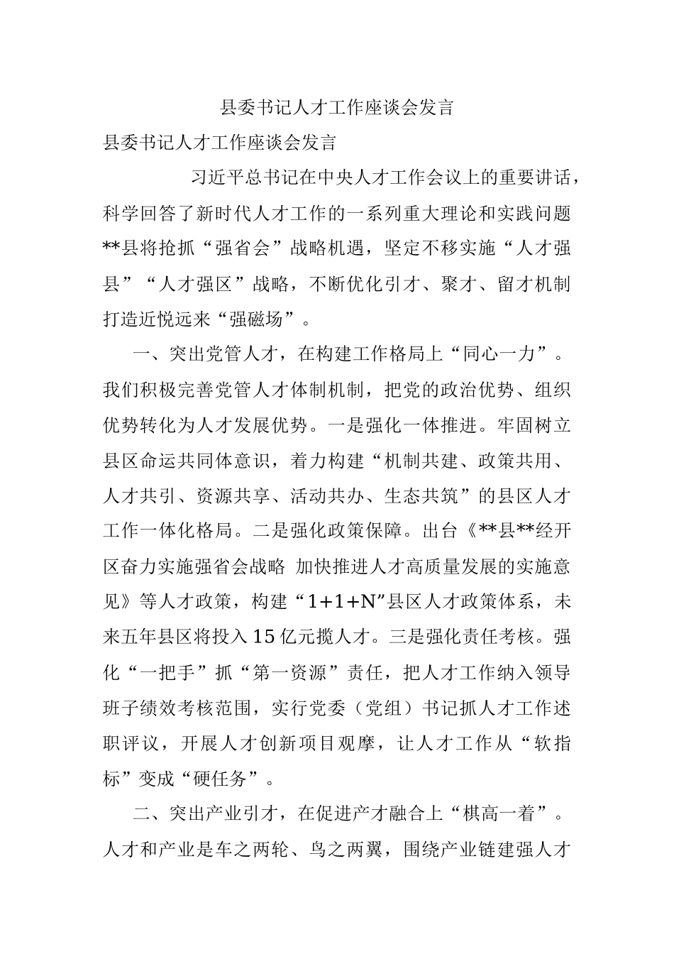 县委书记人才工作座谈会发言.docx_第1页