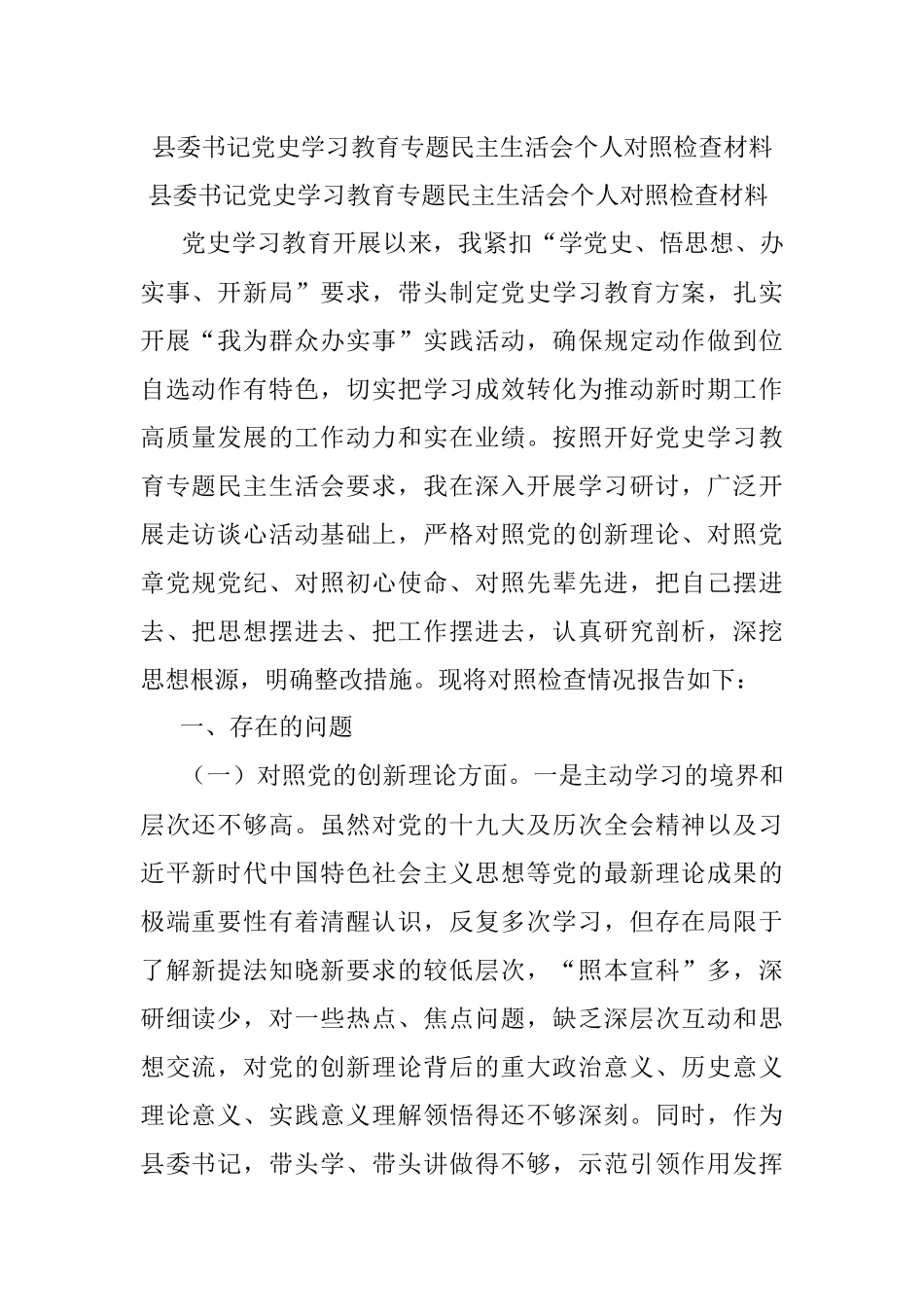 县委书记党史学习教育专题民主生活会个人对照检查材料_1.docx_第1页