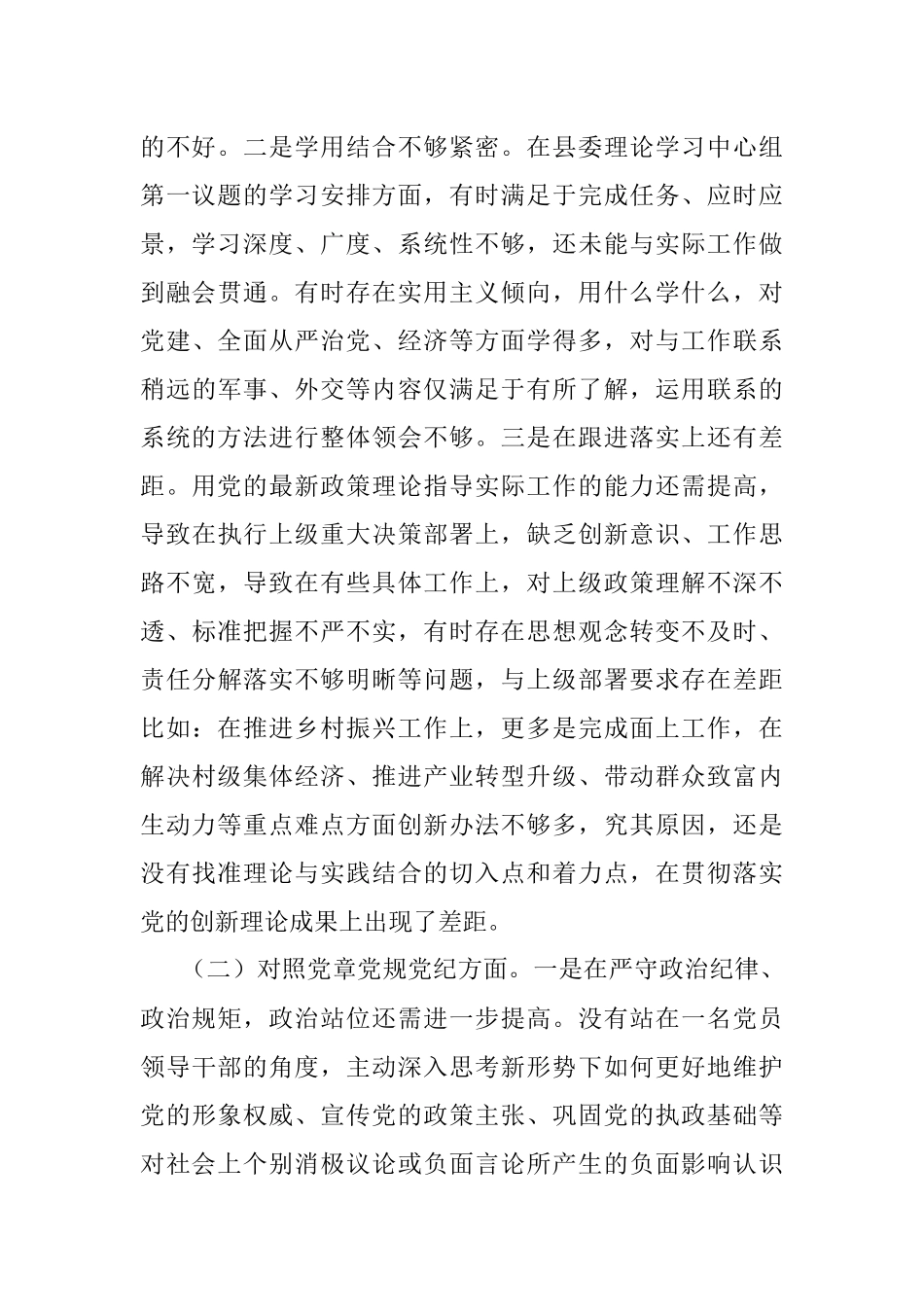 县委书记党史学习教育专题民主生活会个人对照检查材料_1.docx_第2页