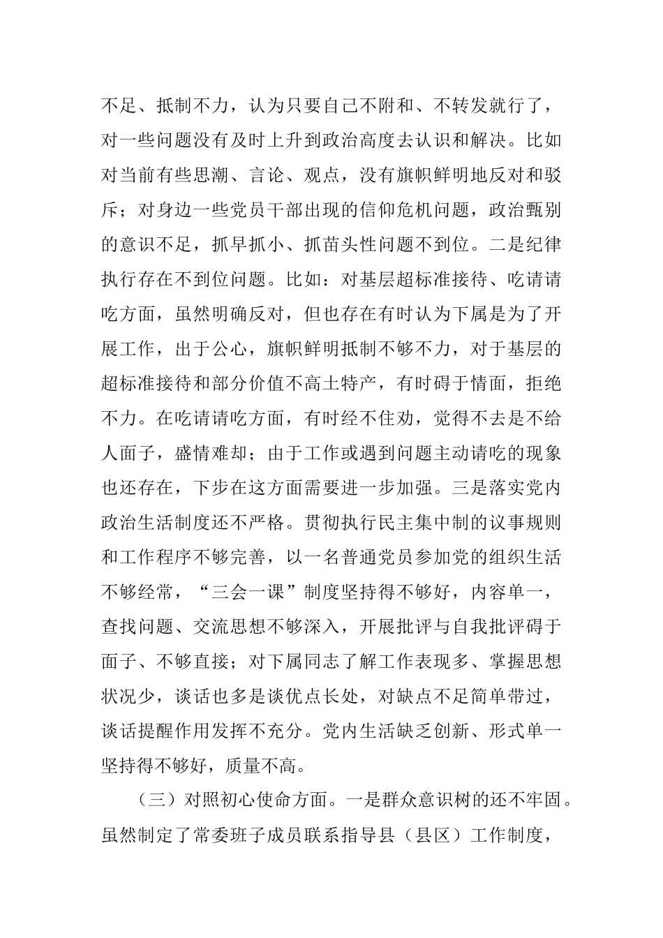 县委书记党史学习教育专题民主生活会个人对照检查材料_1.docx_第3页