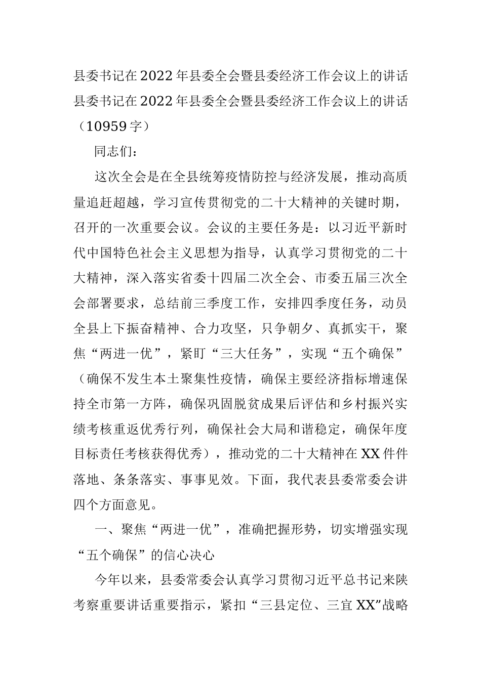 县委书记在2022年县委全会暨县委经济工作会议上的讲话.docx_第1页