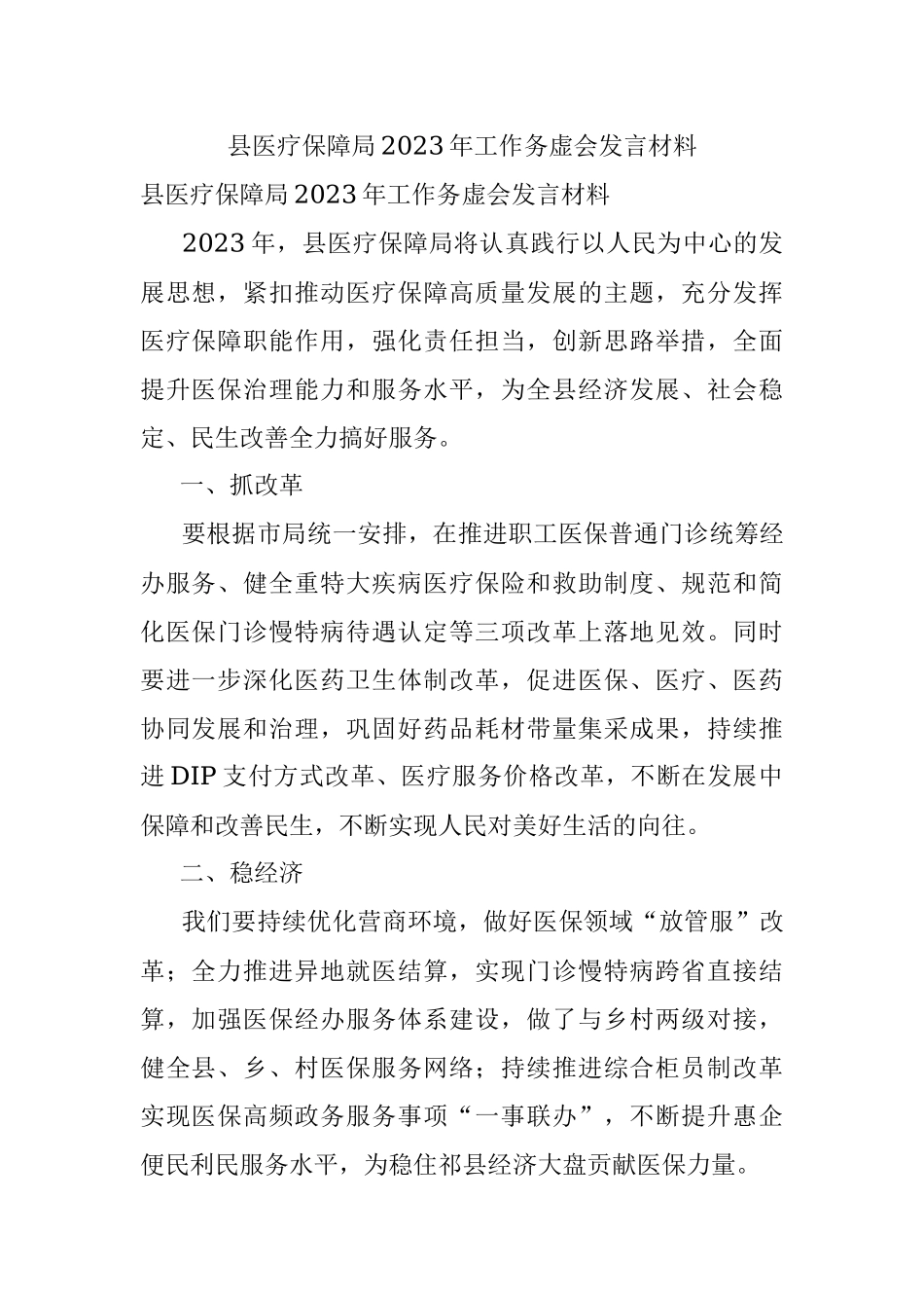 县医疗保障局2023年工作务虚会发言材料.docx_第1页